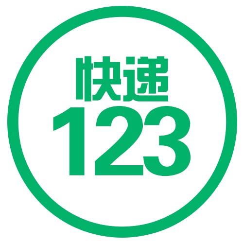 快递123