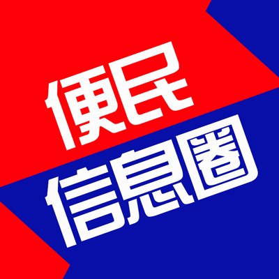 便民信息