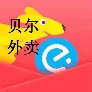 贝尔外卖