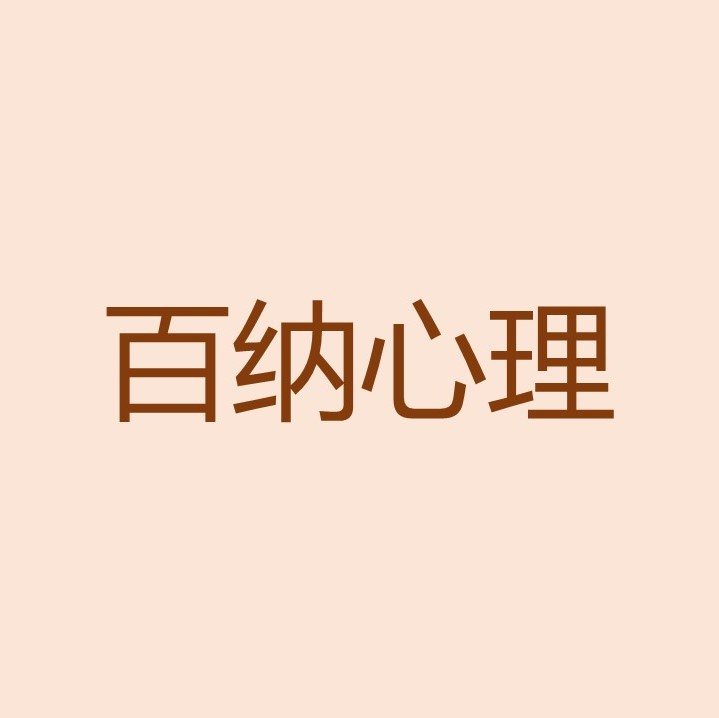 百纳心理