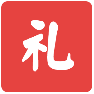 随手礼记