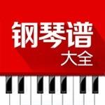 钢琴谱大全