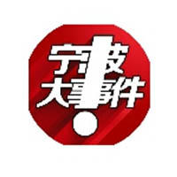 宁波大事件