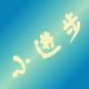 天天小进步