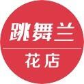 跳舞兰花店