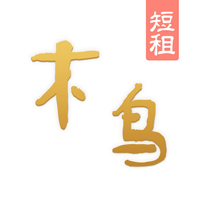 木鸟短租网