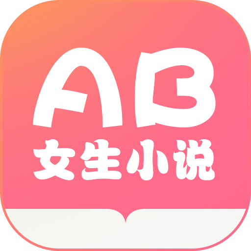 AB女生小说在线阅读