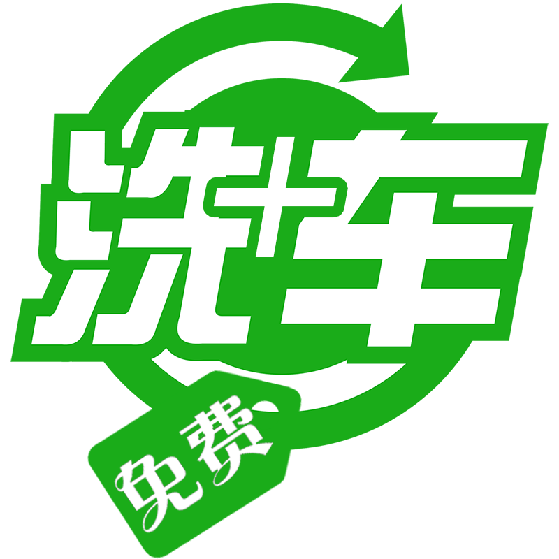 免费洗车助手+