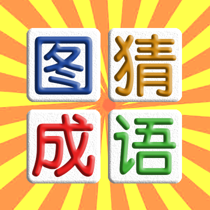 图猜成语