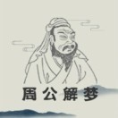 周公解梦大师免费化解方法查询