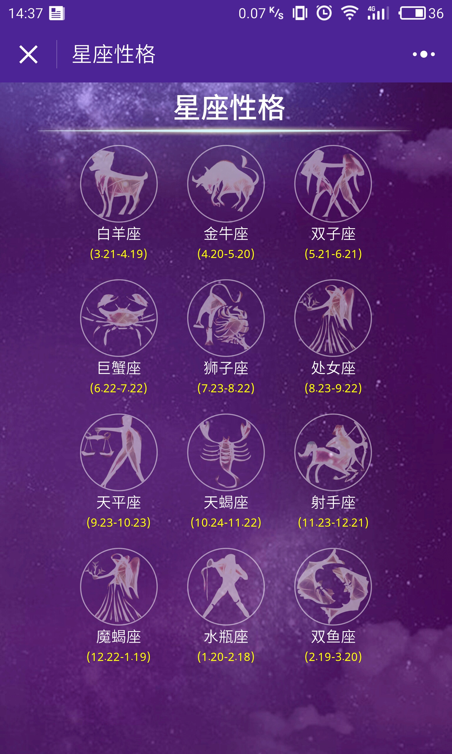 十二星座日期运势生肖算命配对_微信小程序大全we123.