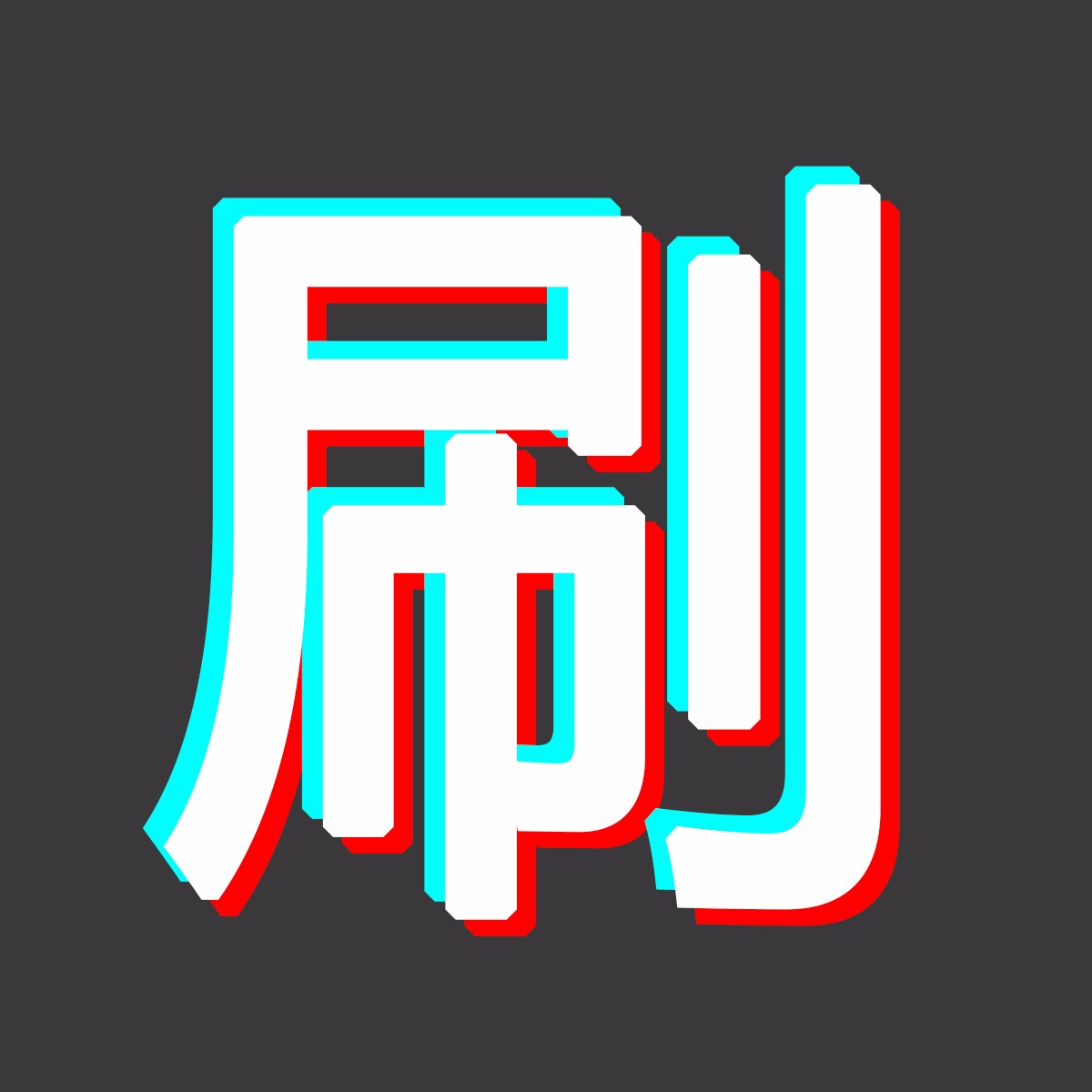 刷屏神器