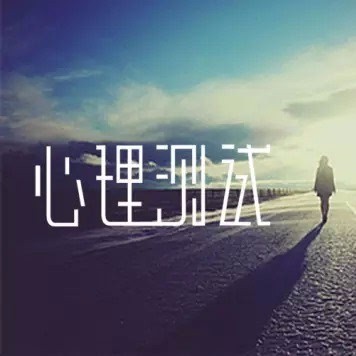 性格心理测试大全