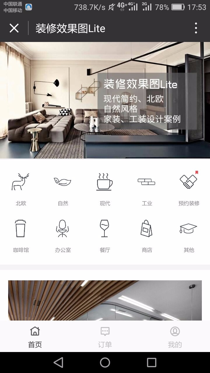 装修效果图lite_微信小程序大全_微导航_we123.com
