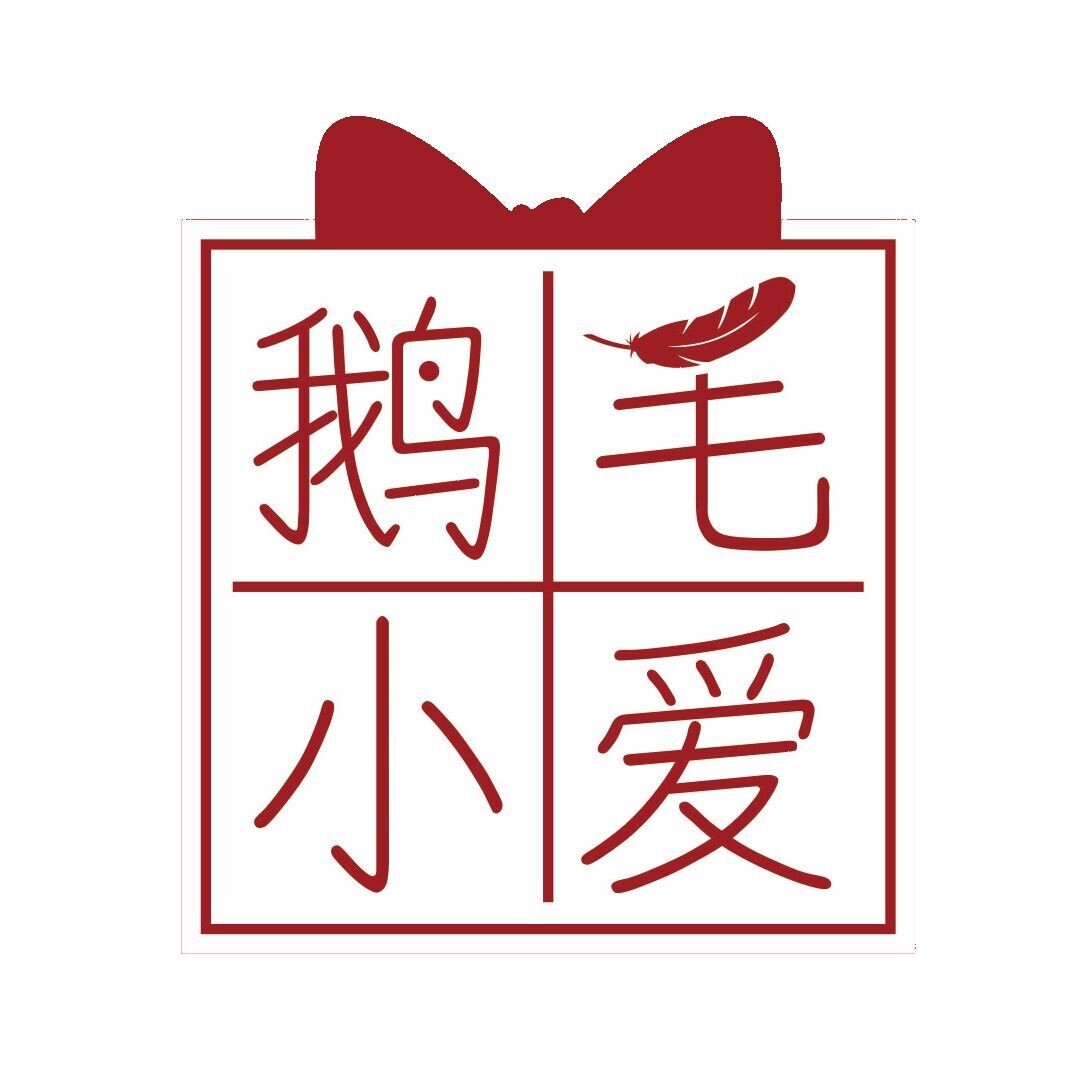 鹅毛小爱商城
