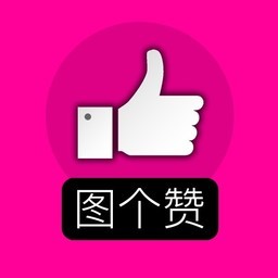 图个赞