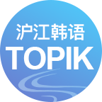 TOPIK韩语能力考试真题