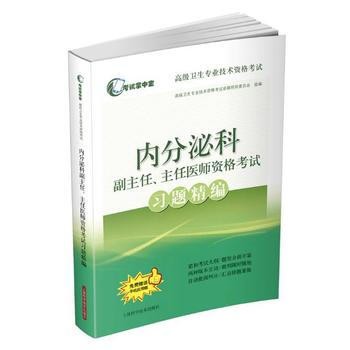 内分泌科主任医师考试习题精编