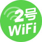 2号企业WiFi