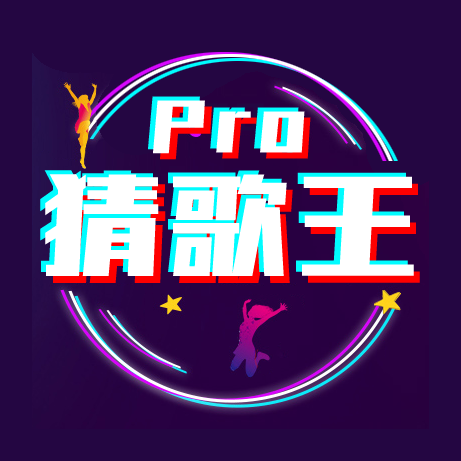 猜歌王Pro