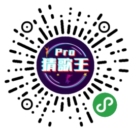 猜歌王Pro