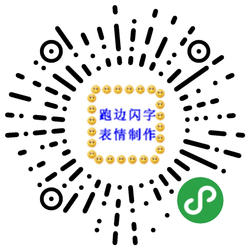 跑边闪字表情制作