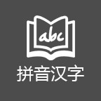 学拼音汉字