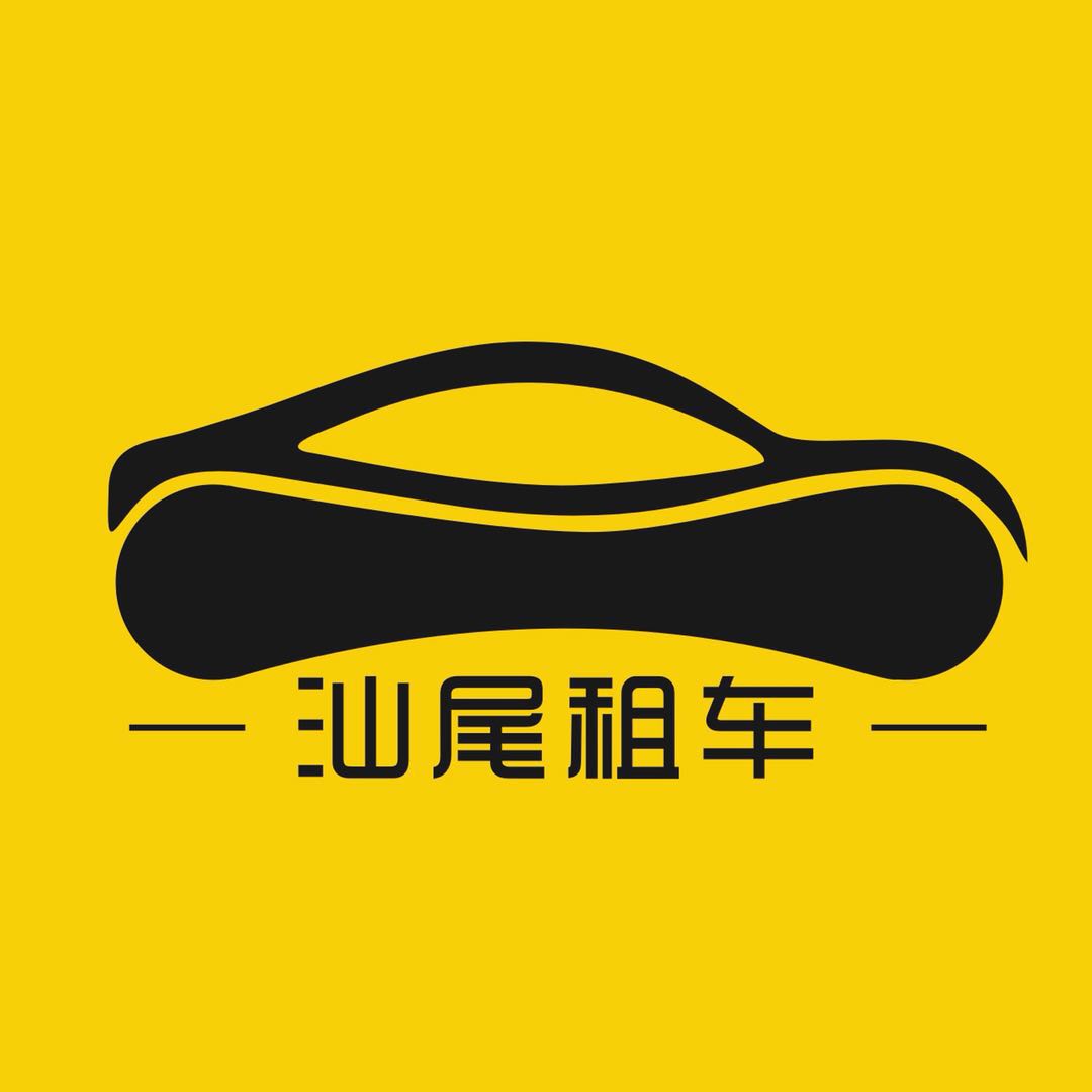 汕尾租车