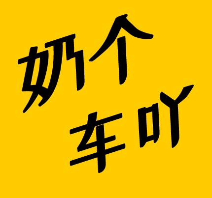 奶个车吖