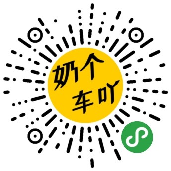 奶个车吖