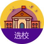 智能留学选校