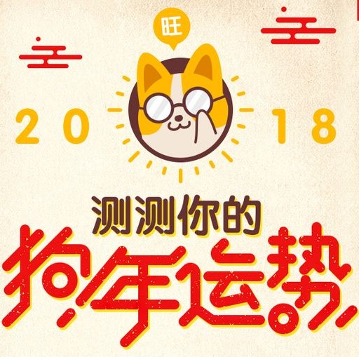 2018运势