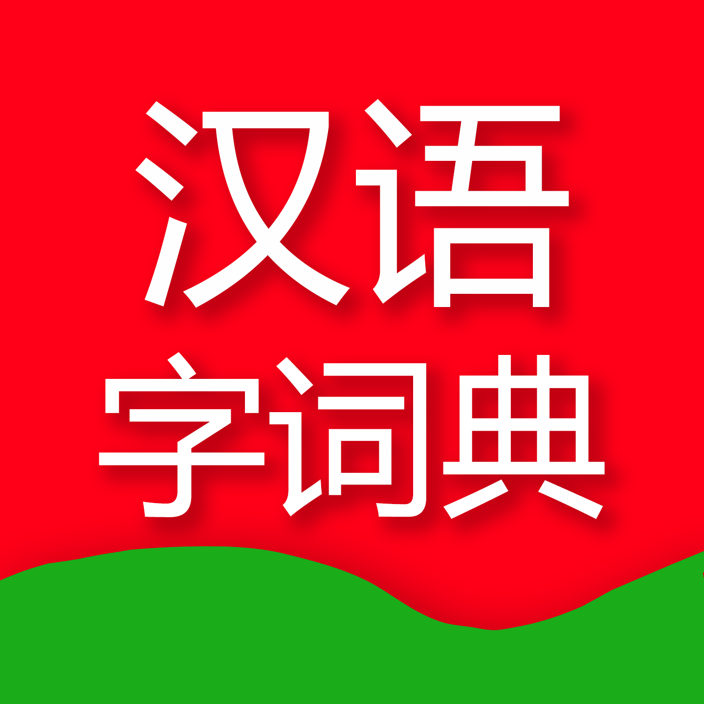 汉语字词典