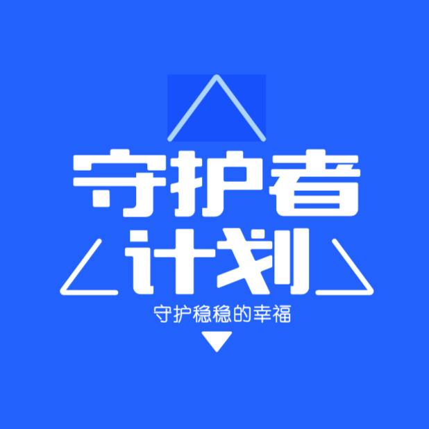 守护者计划