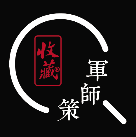 收藏军师策