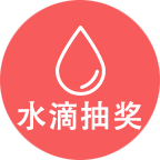 水滴抽奖