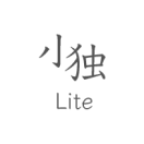 小独Lite