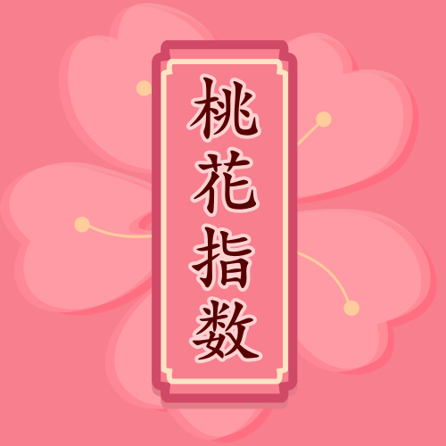 玄盘桃花指数