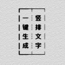 竖排文字