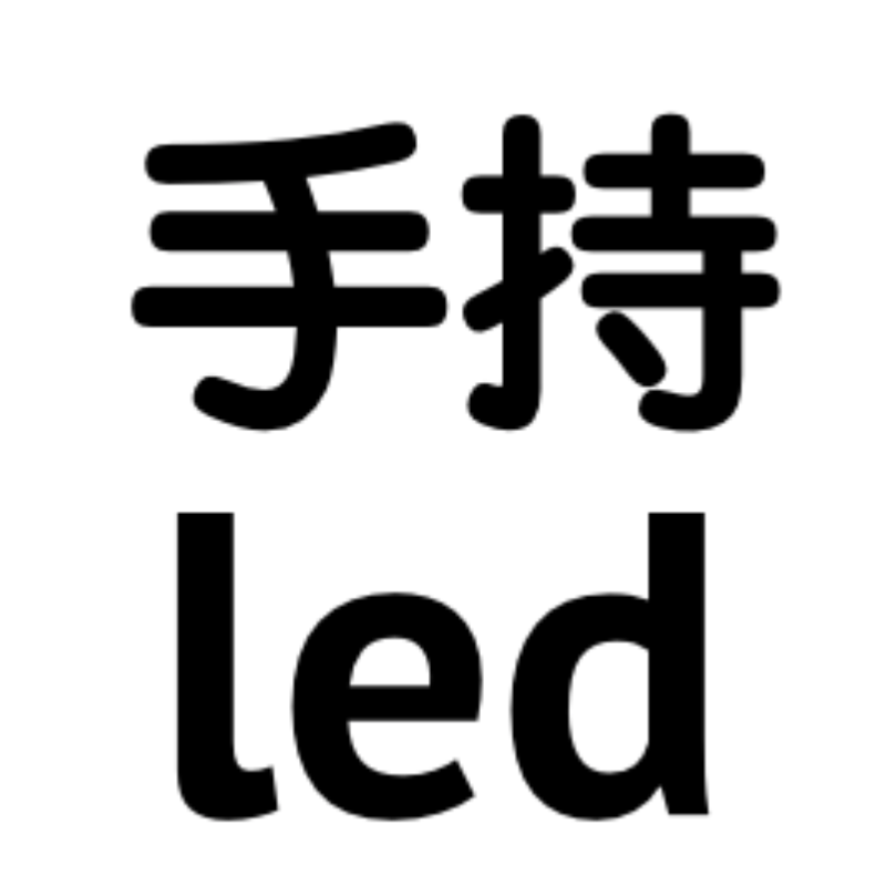 手持led