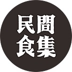 民间食集