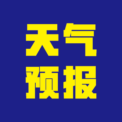 天气预报