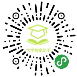 大学课后答案助手