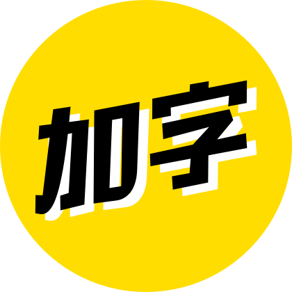 加字