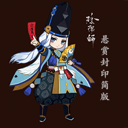 阴阳师悬赏封印简版