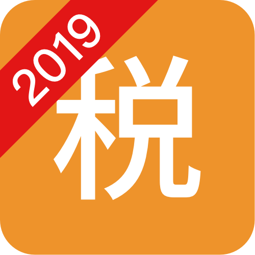 个税计算器2019年