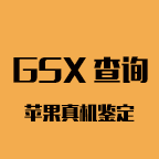 苹果GSX查询