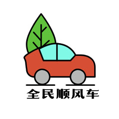 全民顺风车