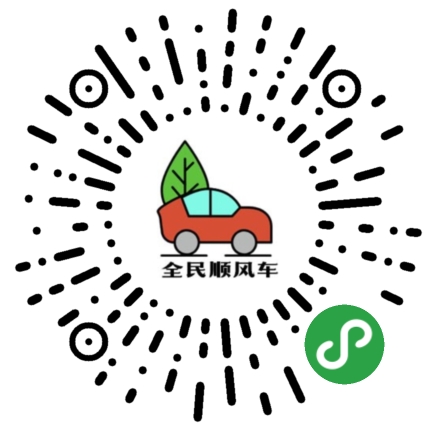 全民顺风车