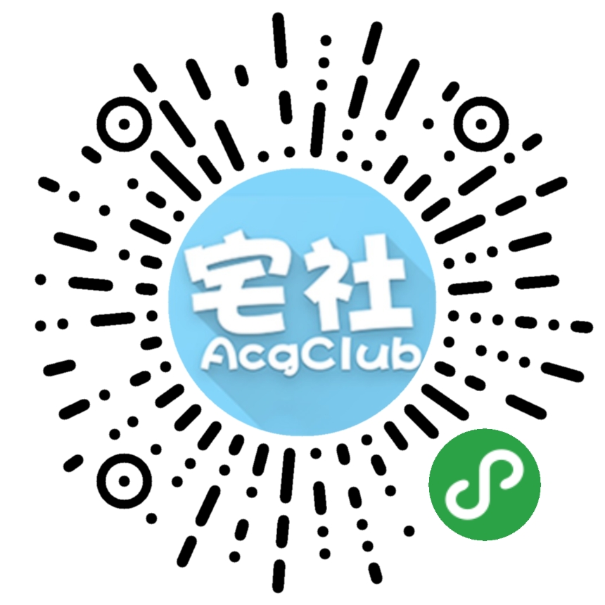 宅社AcgClub